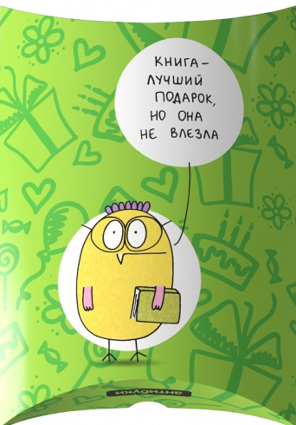 Подарочная коробка «Книга – лучший подарок, но она не влезла»