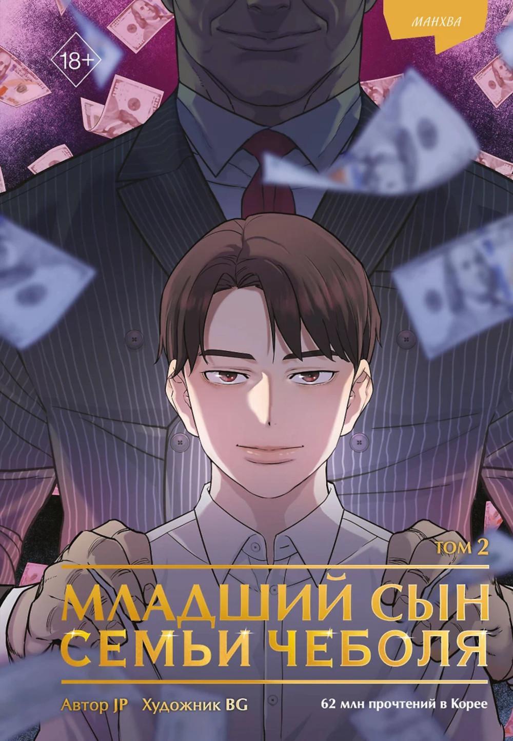 Младший сын семьи чеболя. Манхва. Т. 2