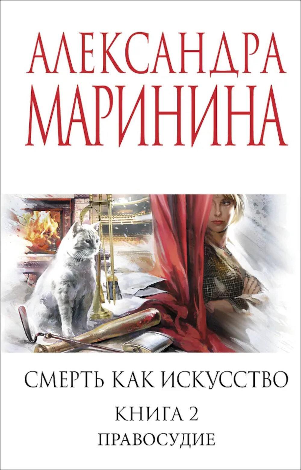Смерть как искусство. Кн. 2: Правосудие