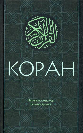 Коран: Перевод смыслов. 2-е изд., испр