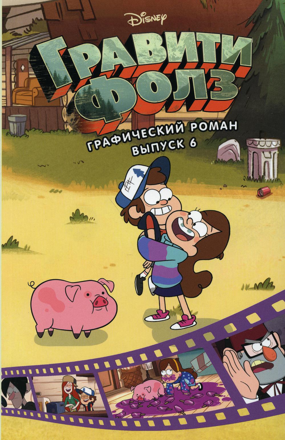 Гравити Фолз. Графический роман. Вып. 6