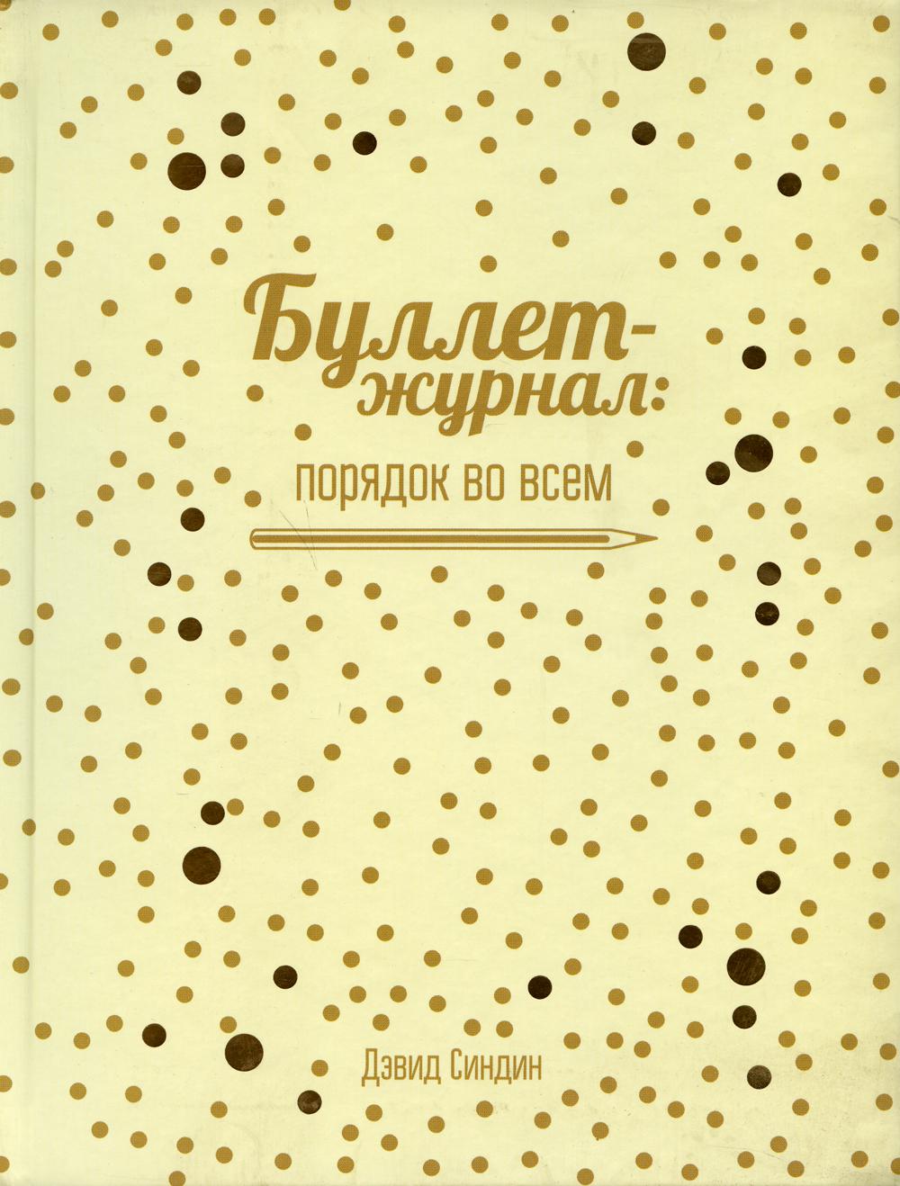 Журнал порядка. Буллет-журнал: порядок во всем. Порядок журнала. Буллет-журнал. Порядок во всем | Синдин Дэвид. Издание порядок.