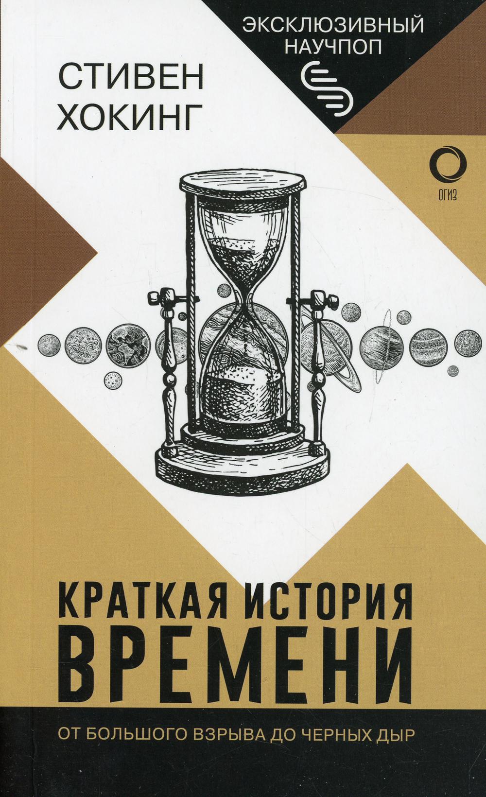 Краткая история времени: от Большого взрыва до черных дыр