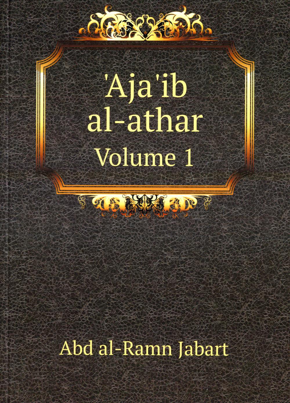 Aja'ib al-athar. Volume 1