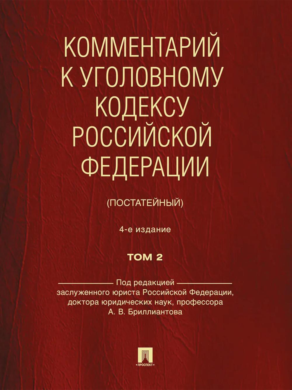 Комментарий к УК РФ (постатейный). В 2 т. Т. 2.  4-е изд., перераб. и доп