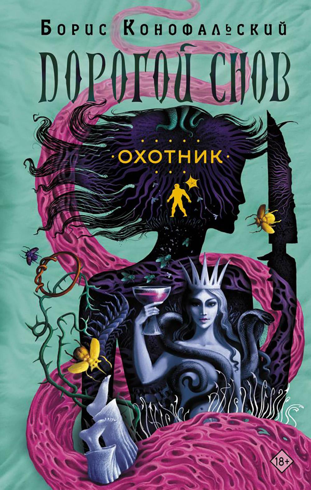 Охотник: роман