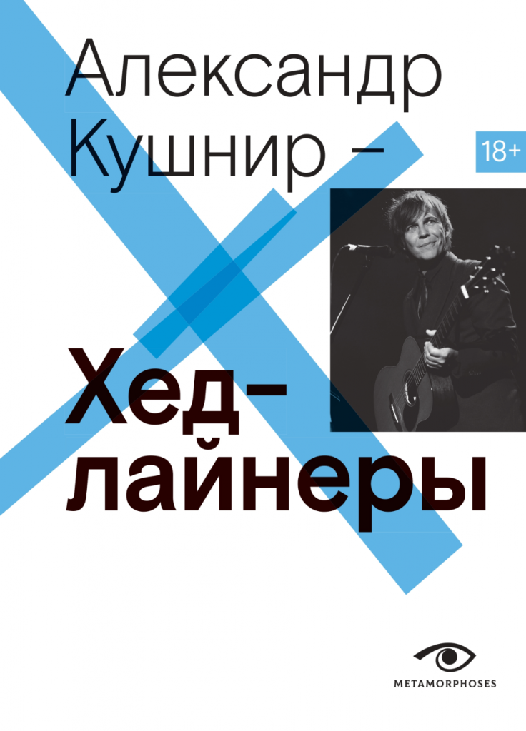 978-5-370-05379-5 HEADLINERS_COVER_14 1 — копия.png