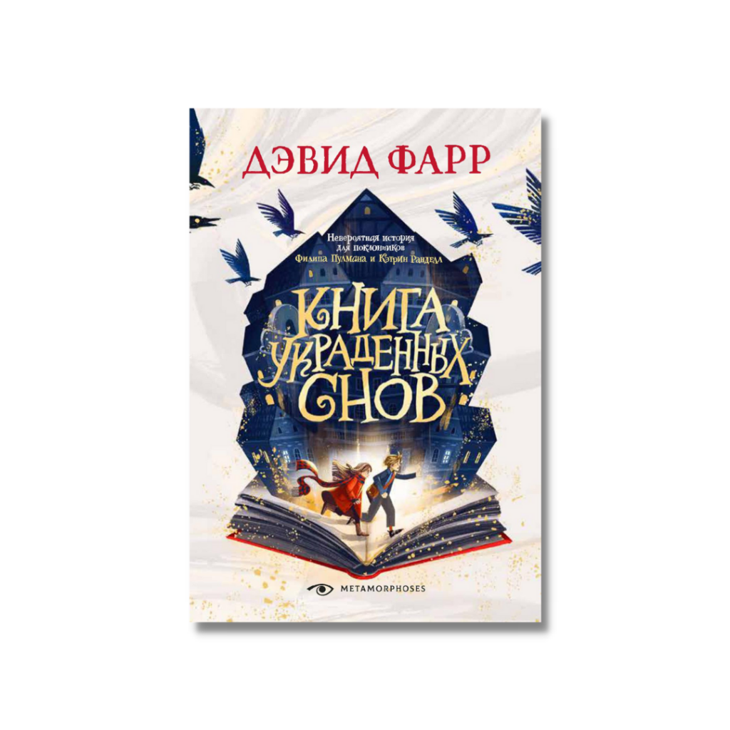Книга украденных снов