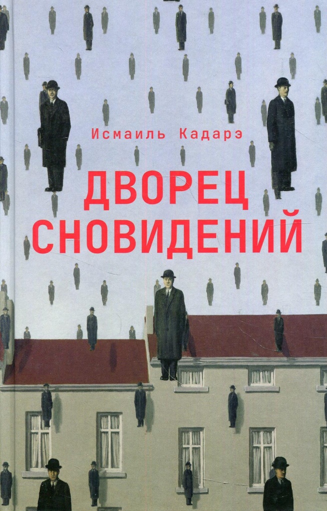 дворец сновидений