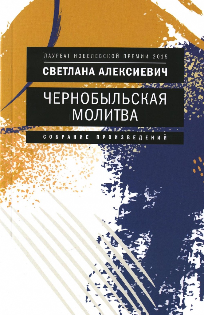 чернобыльская молитва