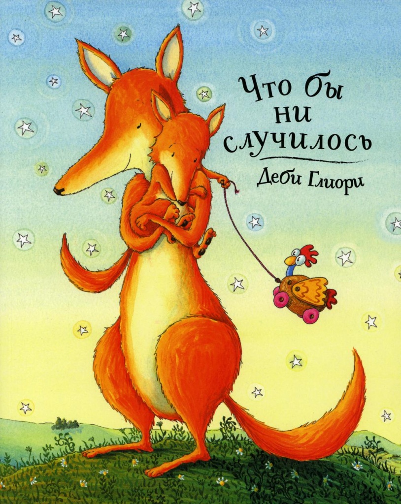 что бы ни случилось