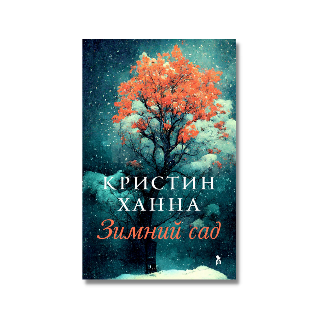 Кристин ханна книги по порядку