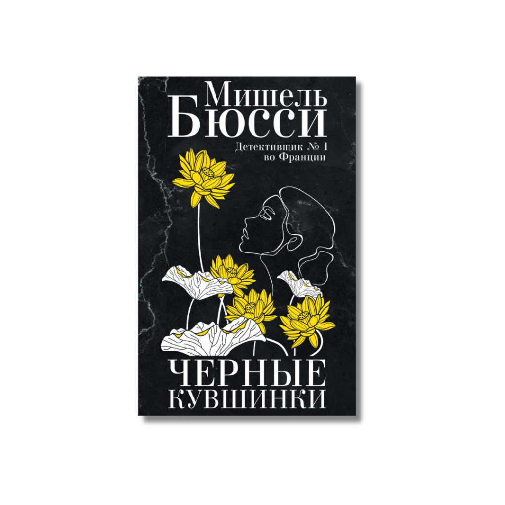 Бюсси книги черные кувшинки. Бюсси черные кувшинки.