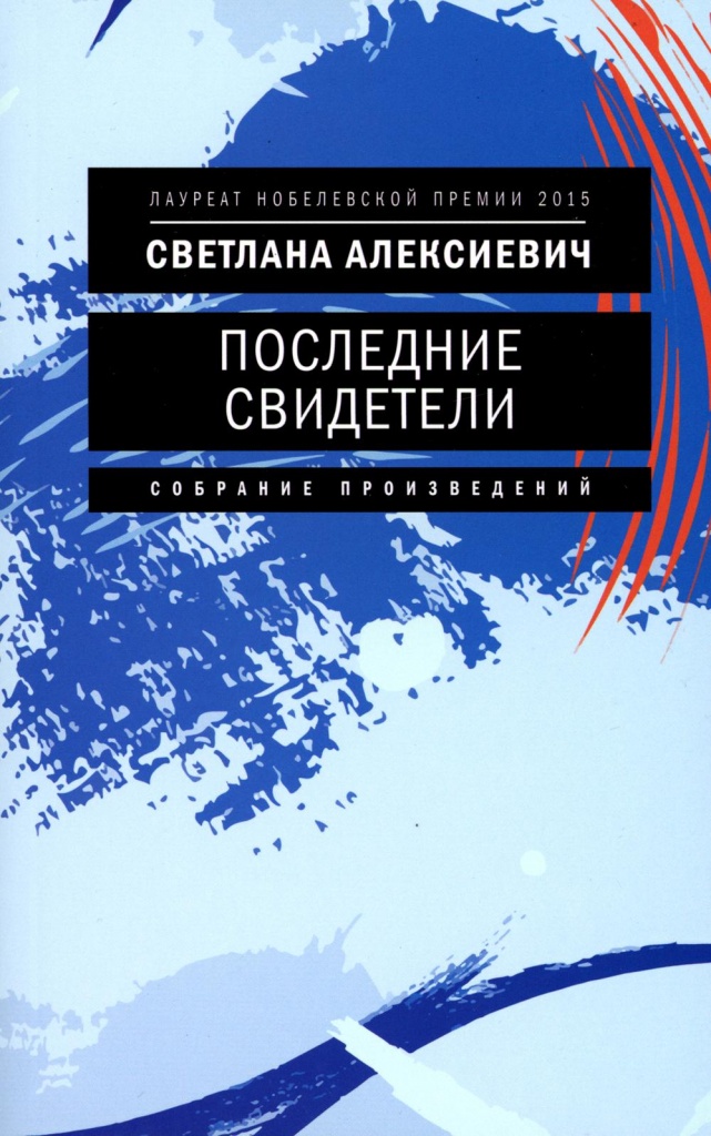 последние свидетели