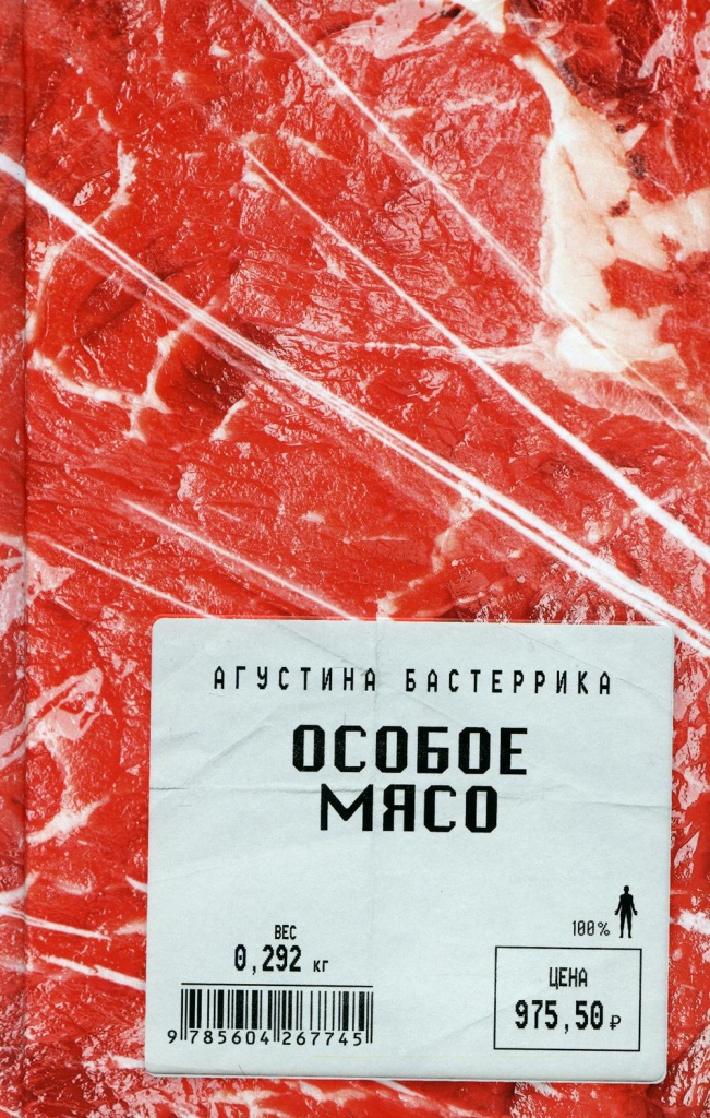 особое мясо