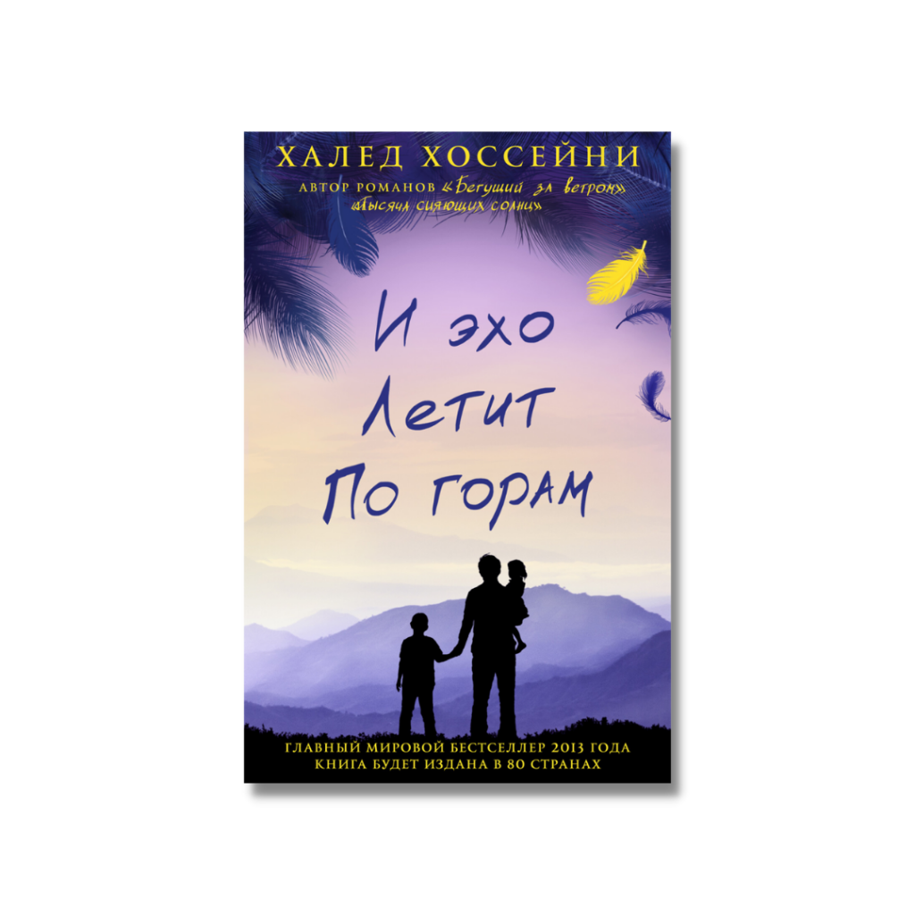 Эхо книга. Халед Хоссейни книги. И Эхо летит по горам Халед Хоссейни. И Эхо летит по горам книга. Халед Хоссейни книги по порядку.