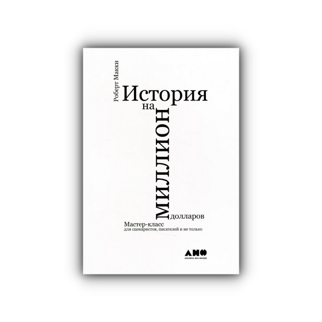 «История на миллион долларов: мастер-класс для сценаристов, писателей и не только», Роберт Макки