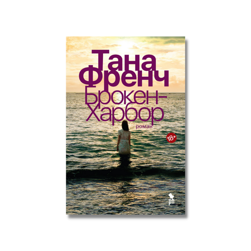 Брокен-Харбор Брокен-Харбор