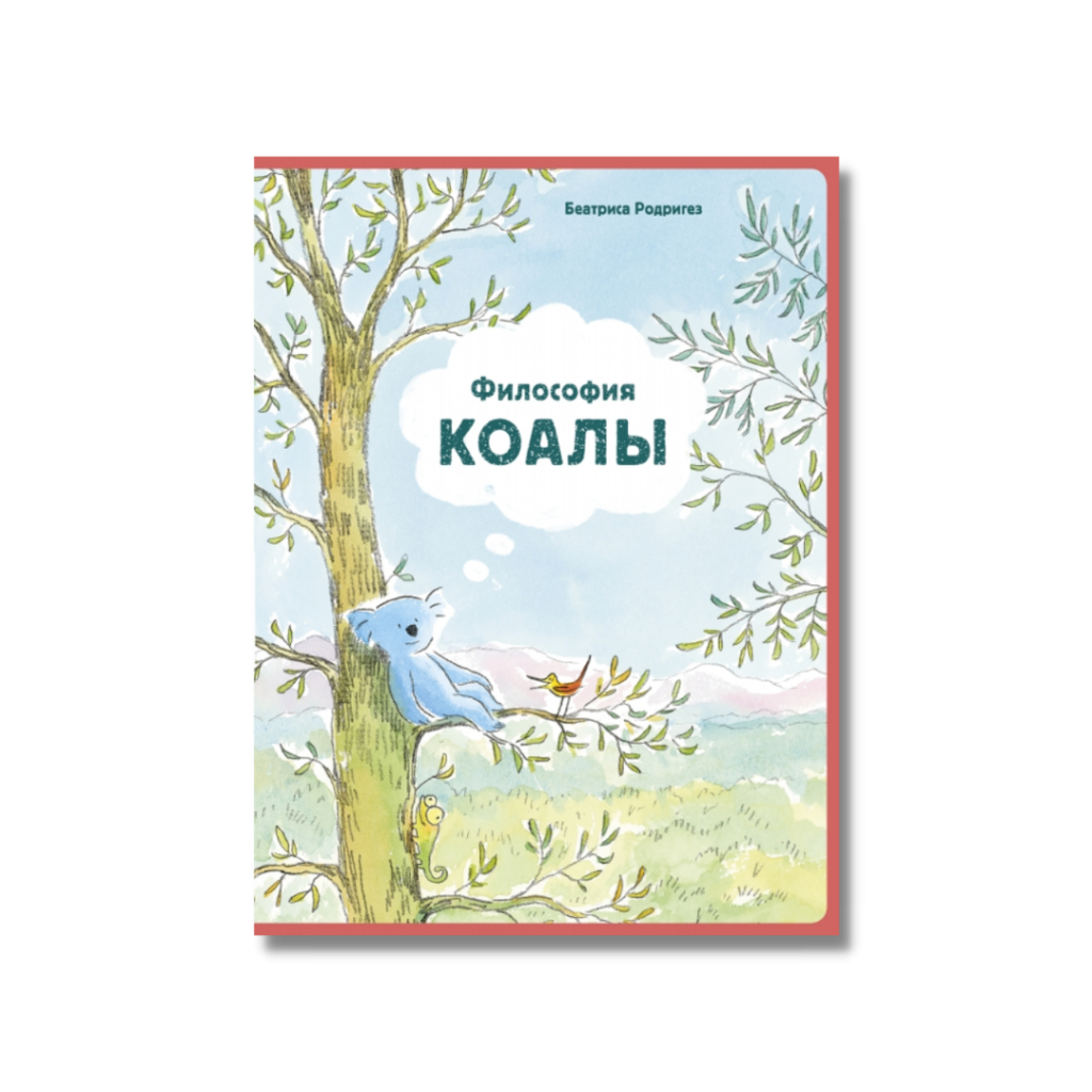 философия коалы