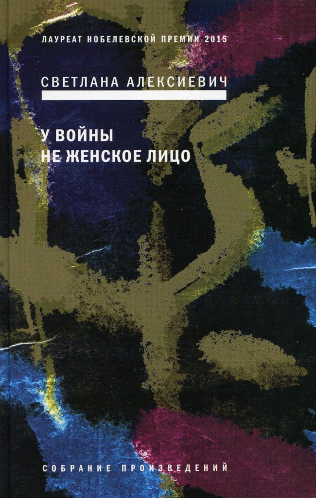 у войны не женское лицо