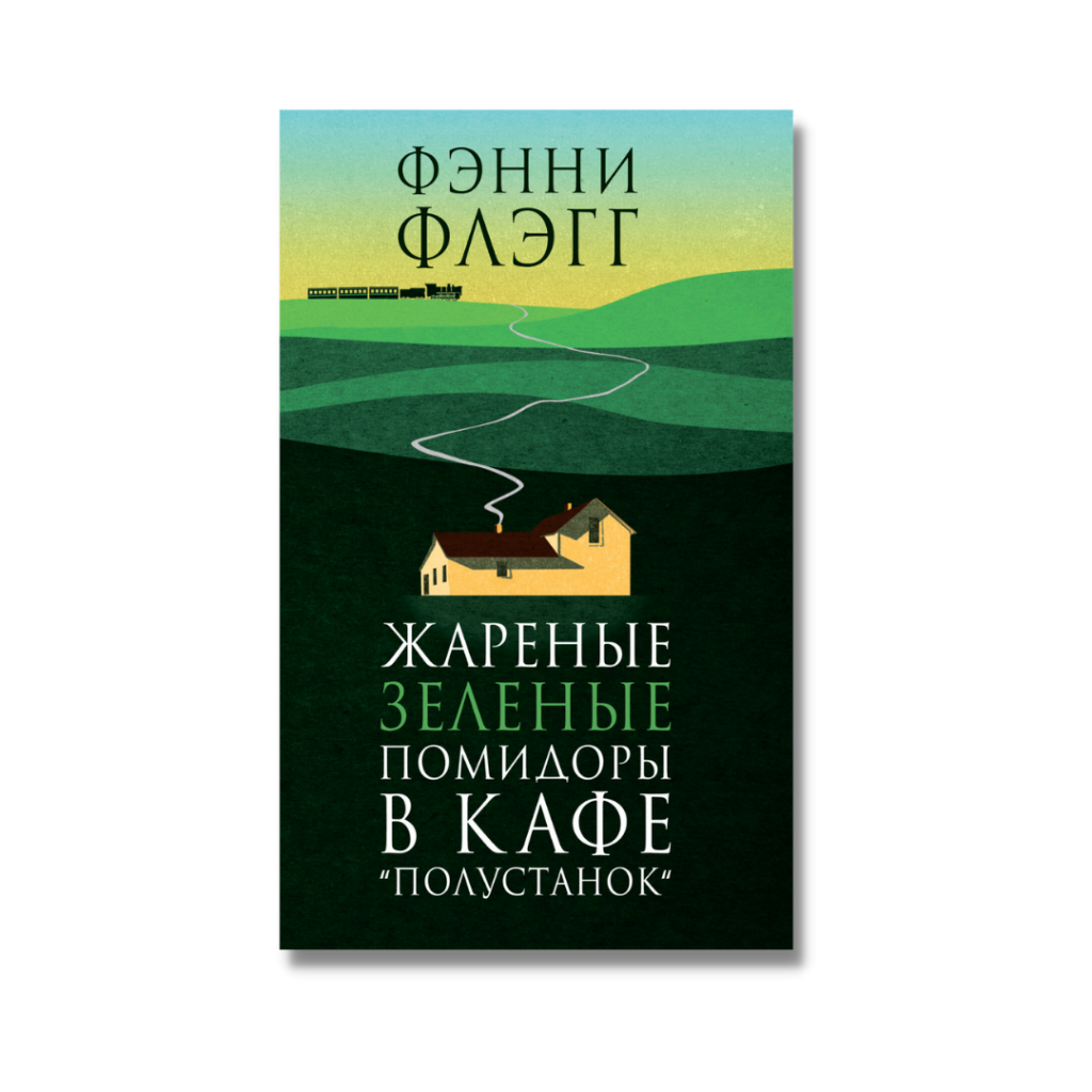Жареные зеленые помидоры в кафе „Полустанок“ Жареные зеленые помидоры в кафе „Полустанок“