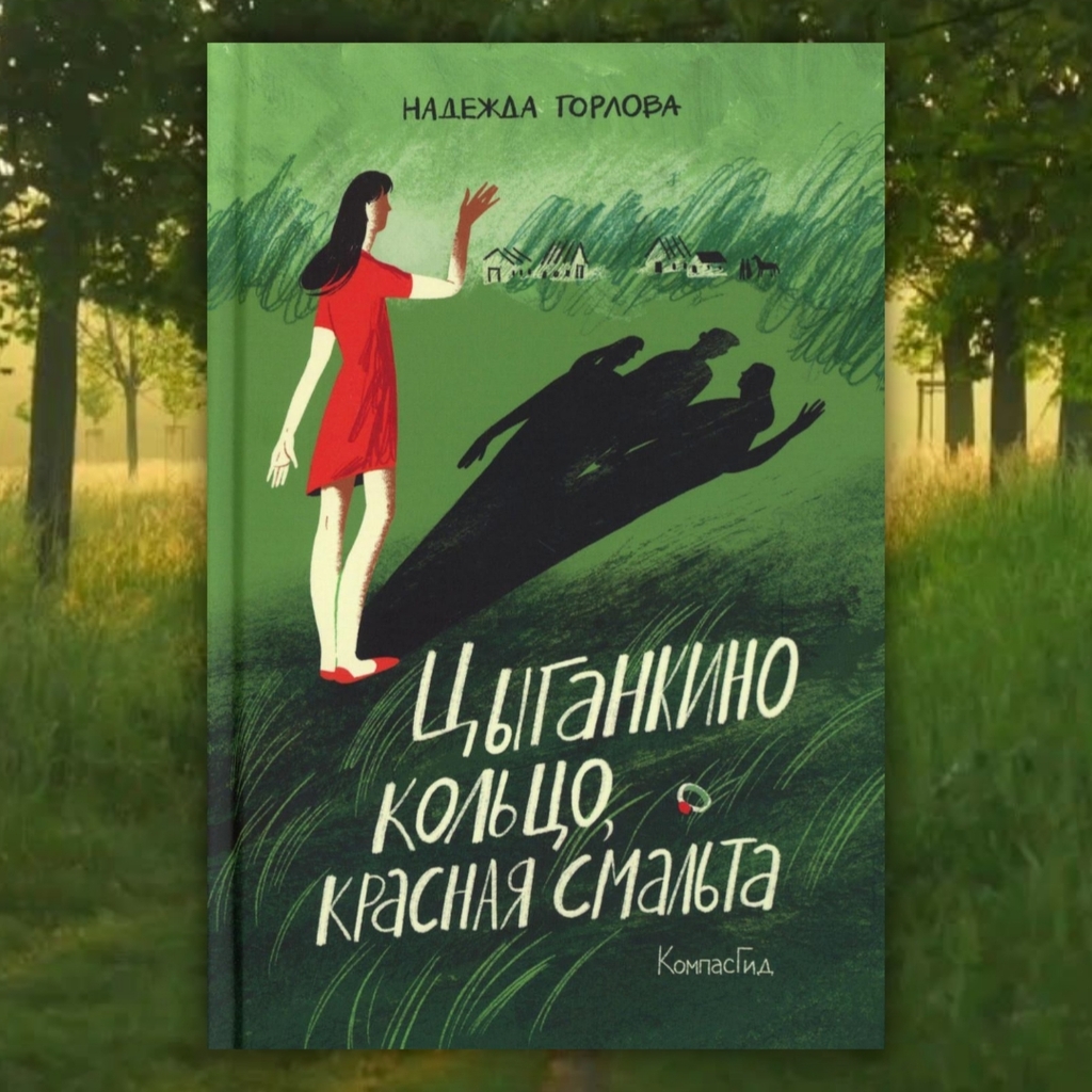 Отрывок из книги «Цыганкино кольцо, красная смальта» Надежды Горловой