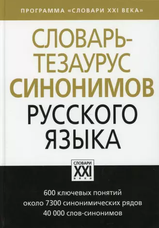 Синоним слова ПОДЕЛКА в словаре Синонимов русского языка