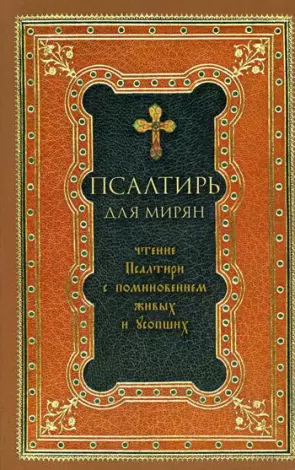 Псалтирь. Курс о Псалмах для детей — КЛАССИЧЕСКАЯ МАМА