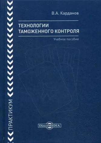 Технологии таможенного контроля : практикум