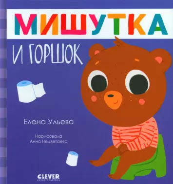 Любимый горшок / Развивающие книги для детей