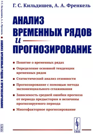 Книга «Анализ временных рядов и прогнозирование» (Френкель А.А., Кильдишев Г.С.) — купить с доставкой по Москве и России