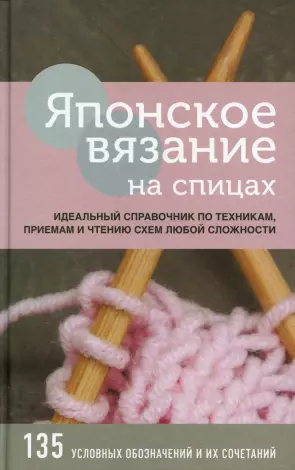 Японское вязание спицами на русском языке со схемами и описанием
