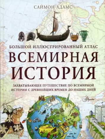 Геодом Иллюстрированный атлас мира Книжка-путешествие - ук-пересвет.рф