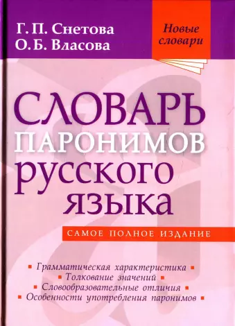 Задание 5 ЕГЭ по русскому языку - ВСЕ паронимы