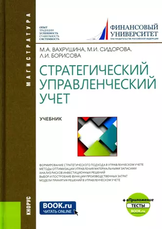 Книга «Стратегический Управленческий Учет: Учебник» (Вахрушина М.А.