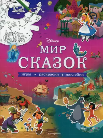 Купить Росмен Disney Раскраски и игры с наклейками - цена от ₽ в Симферополе