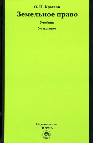 Книга «Земельное Право: Учебник. 5-Е Изд., Перераб. И Доп.