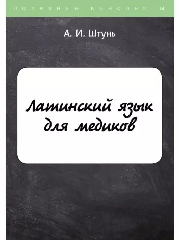 Лемпель Н. М. Латинский язык для медиков — купить, читать онлайн. «Юрайт»