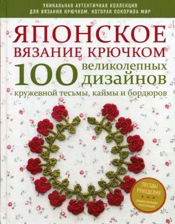 Татьяна Михайлова: Вязание крючком от А до Я