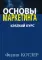 Маркетинг от А до Я. Основы маркетинга. Краткий курс (комплект из 2-х книг)