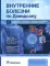 Внутренние болезни по Дэвидсону: В 5 т. (комплект)