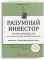 Разумный инвестор: Полное руководство по стоимостному инвестированию. 5-е изд