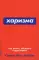 Как научиться оптимизму: Измените взгляд на мир и свою жизнь; Харизма: Как влиять, убеждать и вдохновлять (комплект из 2-х книг)