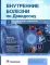 Внутренние болезни по Дэвидсону: В 5 т. (комплект)