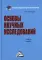 Основы научных исследований: Учебное пособие для бакалавров. 7-е изд