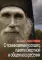 О поминовении усопших, памяти смертной и общем воскресении