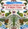 Фантастические существа. Рисунки для медитаций