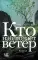 Кто наблюдает ветер: роман