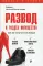 Развод и раздел имущества: как не остаться на бобах