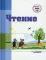 Чтение. Учебное пособие для 4 класса. 2-е изд., испр.и доп